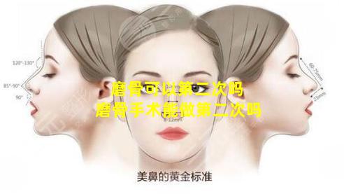 磨骨可以第二次吗 磨骨手术能做第二次吗